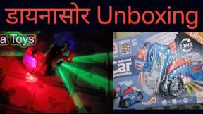 Deformed Car Brachiosaurus। 🦕। Unboxing । dinosaur Unboxing।🎁।